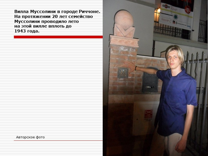 Вилла Муссолини в городе Риччоне.  На протяжении 20 лет семейство  Муссолини проводило